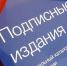 В республике продолжается подписная кампания на 1 полугодие 2021 года  - Кармаскалинский район