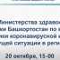 Повестка брифинга по ситуации с коронавирусной инфекцией: 20 октября, 15.00 - Кармаскалинский район