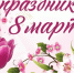 Дорогие наши женщины! - Кармаскалинский район