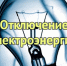 Внимание! Отключение электроэнергии! - Кармаскалинский район