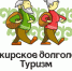 Башкирское долголетие. Соцтуризм. - Кармаскалинский район