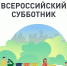 Все на субботник - Кармаскалинский район