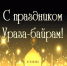 Уважаемые кармаскалинцы! - Кармаскалинский район