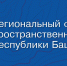 ГБУ РБ «ГКО и ТИ» осуществляет предоставление данных и материалов из Фонда пространственных данных Республики Башкортостан - Кармаскалинский район