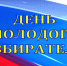 В Кармаскалинском  районе организовали цикл мероприятий ко Дню молодого избирателя - Кармаскалинский район