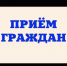 Руководитель Управления Росреестра по Республике Башкортостан Петр Клец проведет выездной личный прием граждан в с. Кармаскалы - Кармаскалинский район