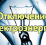 Уважаемые потребители электрической энергии! - Кармаскалинский район