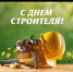 Уважаемые ветераны и работники строительной отрасли! - Кармаскалинский район