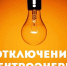 Уважаемые потребители электрической энергии ! - Кармаскалинский район