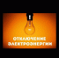 Уважаемые потребители электрической энергии ! - Кармаскалинский район