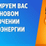 Кармаскалинский РЭС ПО ЦЭС ООО «Башкирэнерго» сообщает - Кармаскалинский район