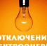Уважаемые потребители электрической энергии ! - Кармаскалинский район