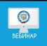 Межрайонная ИФНС России № 39 приглашает всех желающих принять участие в вебинаре - Кармаскалинский район