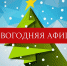 Впереди - любимый всеми Новый год. Как будем развлекаться? - Кармаскалинский район