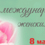 Впереди - всенародный, весенний, самый светлый и любимый праздник - Международный женский день!!! - Кармаскалинский район