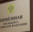 Прием в приемной Президента Российской Федерации в Республике Башкортостан - Кармаскалинский район