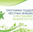 Инициативы жителей получили поддержку  - Кармаскалинский район