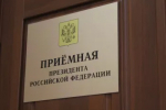 В приёмной Президента Российской Федерации в Республике Башкортостан личный прием граждан проведут: