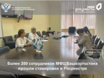 Более 200 сотрудников МФЦ Башкортостана прошли стажировки в Росреестре