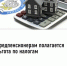 Предпенсионерам полагается льгота по налогам - Кармаскалинский район