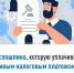 Госпошлина, которую уплачивают единым налоговым платежом - Кармаскалинский район