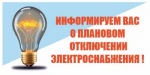 Кармаскалинский РЭС ПО ЦЭС ООО «Башкирэнерго» уведомляет о плановом отключении электроэнергии