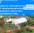 Росреестр Башкортостана помог 242 предпринимателям устранить нарушения земельного законодательства - Кармаскалинский район