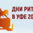 20-21 августа в Уфе пройдет межрегиональный отраслевой форум «Дни ритейла в Уфе»-2025 - Кармаскалинский район