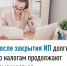   После закрытия ИП долги по налогам продолжают взыскиваться - Кармаскалинский район