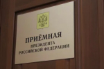 В приёмной Президента Российской Федерации в Республике Башкортостан личный прием граждан проведут: