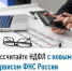 Рассчитайте НДФЛ с новым сервисом ФНС России    - Кармаскалинский район