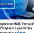 Межрайонная ИФНС России №4 по Республике Башкортостан  приглашает на вебинар - Кармаскалинский район