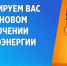 Уважаемые потребители электрической энергии! - Кармаскалинский район