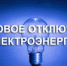 Уважаемые потребители электрической энергии! - Кармаскалинский район