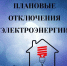 Уважаемые потребители электрической энергии! - Кармаскалинский район