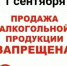 1 сентября продажа алкогольной продукции будет запрещена во всех магазинах, расположенных на территории республики - Кармаскалинский район