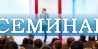 Примите участие в семинаре - Кармаскалинский район