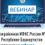 Межрайонная ИФНС России №4 по Республике Башкортостан  приглашает на вебинар - Кармаскалинский район