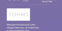 Приглашаем на межрегиональный слет общественных активистов и некоммерческих организаций «ТоНКО» в Уфе - Кармаскалинский район