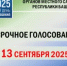 В районе продолжается досрочное голосование - Кармаскалинский район
