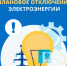 Уважаемые потребители электрической энергии! - Кармаскалинский район
