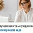 Получаем налоговые уведомления в электронном виде - Кармаскалинский район