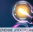 Уважаемые потребители электрической энергии! - Кармаскалинский район