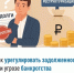 Как урегулировать задолженность при угрозе банкротства - Кармаскалинский район