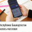 В Республике Башкортостан началась массовая рассылка налоговых уведомлений - Кармаскалинский район