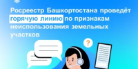 Росреестр Башкортостана проведёт горячую линию по признакам неиспользования земельных участков - Кармаскалинский район
