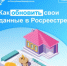 Как обновить свои данные в Росреестре? - Кармаскалинский район