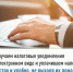 Получаем налоговые уведомления в электронном виде и уплачиваем налоги быстро и удобно, не выходя из дома - Кармаскалинский район