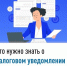 Что нужно знать о налоговом уведомлении 2025 года - Кармаскалинский район