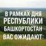 В РАМКАХ ДНЯ РЕСПУБЛИКИ БАШКОРТОСТАН ВАС ОЖИДАЮТ - Кармаскалинский район